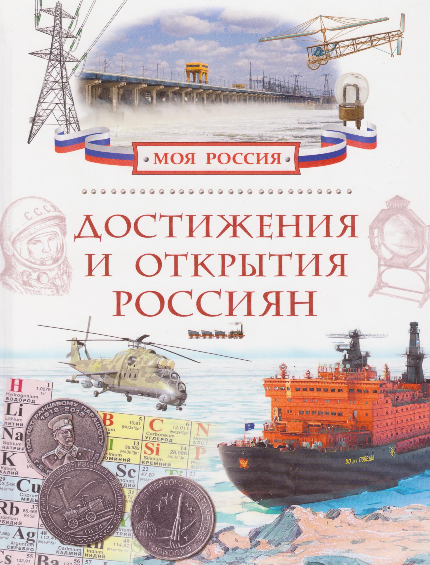  Достижения и открытия россиян 