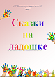 Книжка "Сказки на ладошке"