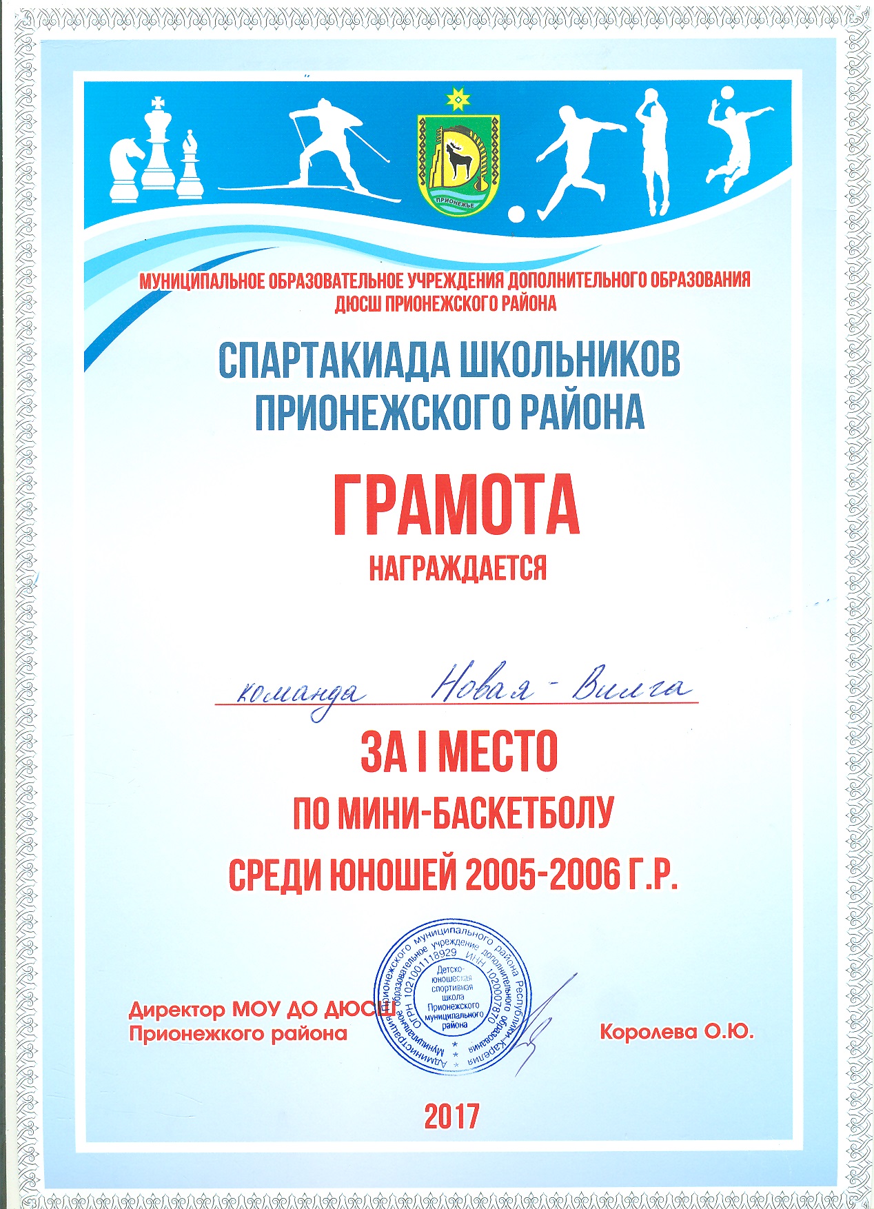 За 1 место по мини- баскетболу среди юношей 2005-2006 г.р.