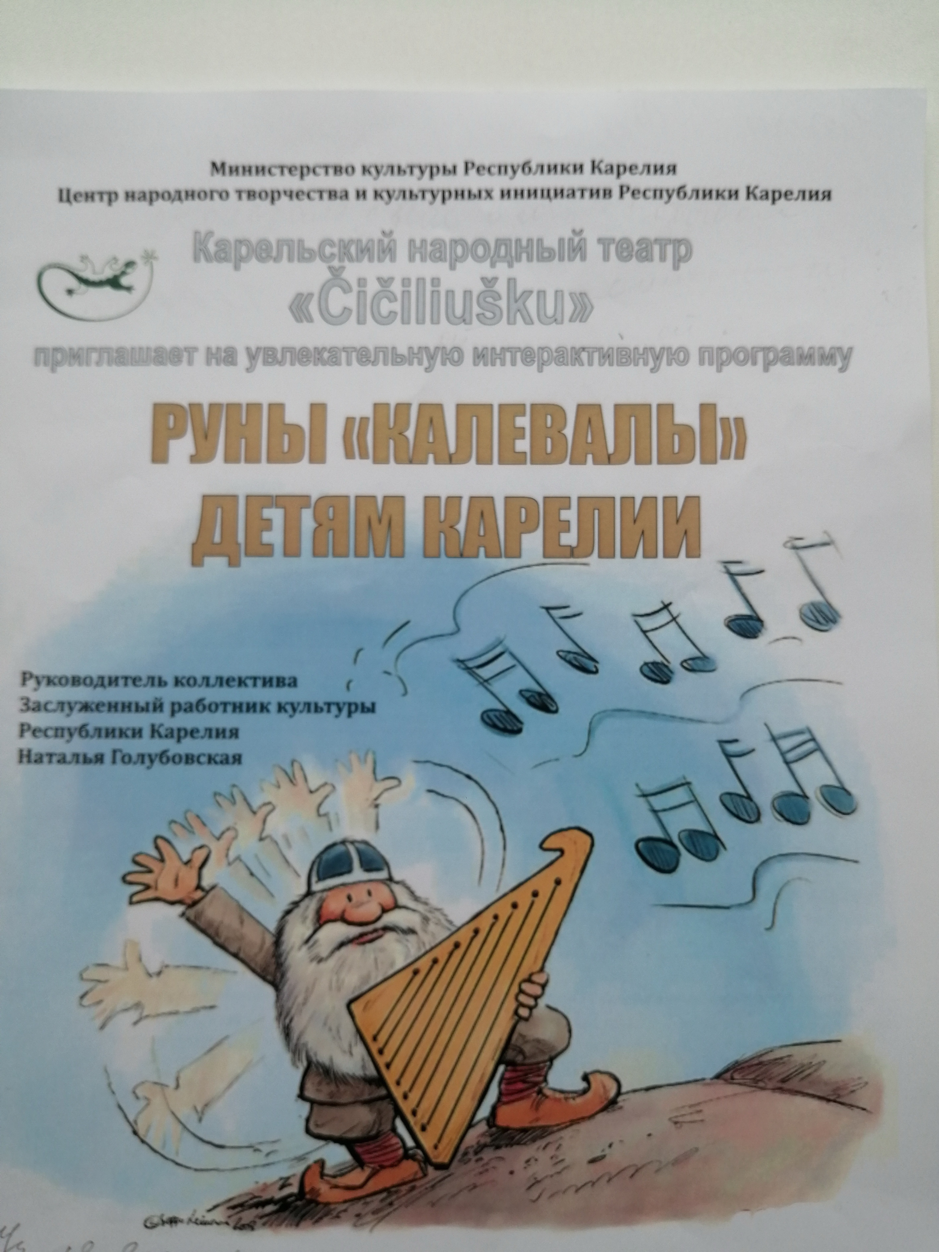 Интерактивная программа "Руны "Калевалы" детям Карелии".