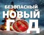 Правила пожарной безопасности при проведении Новогодних праздников