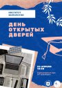 День открытых дверей