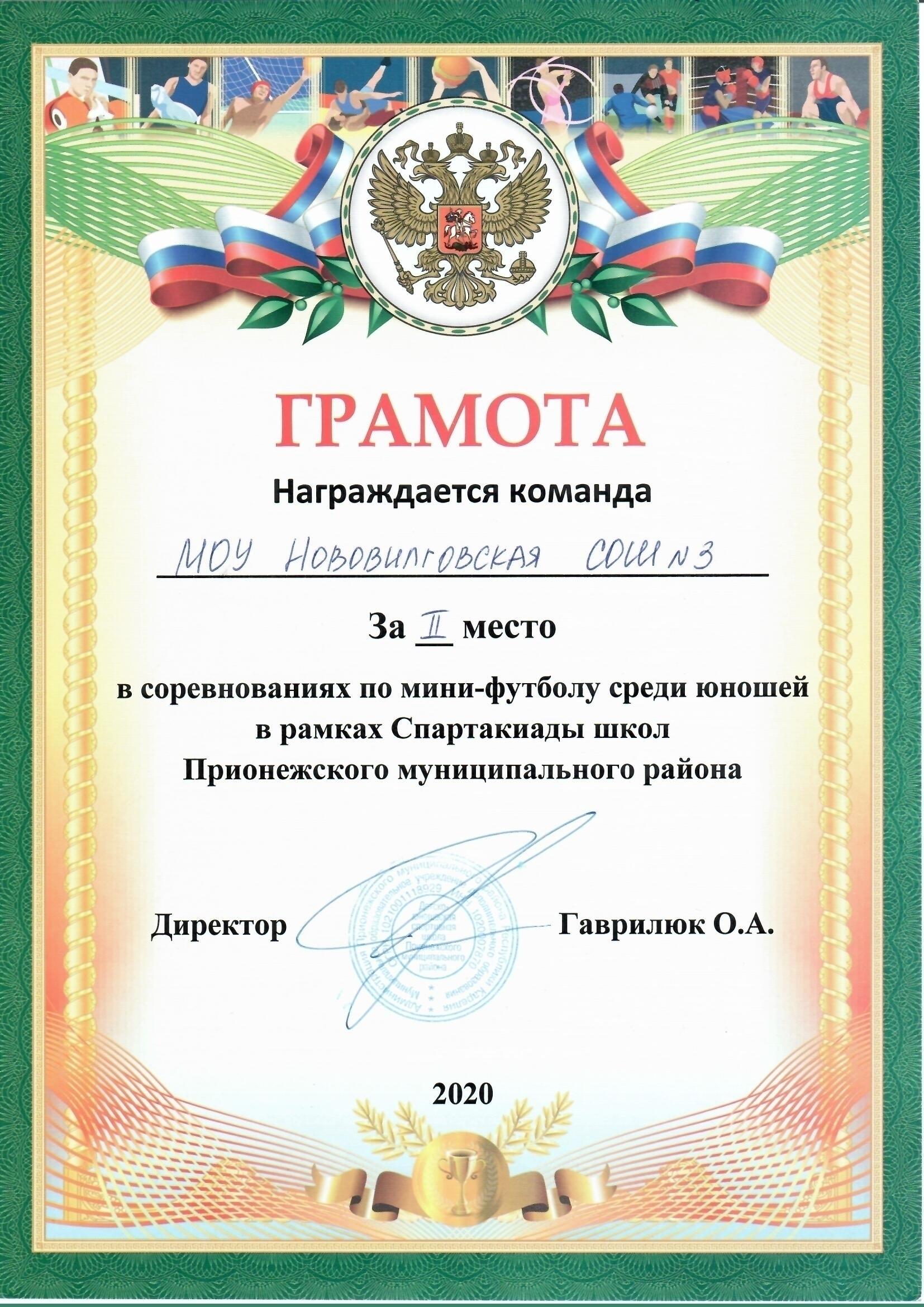 За 2 место в Спартакиаде школьников по мини-футболу среди юношей