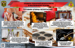Масленица к нам пришла! Готовим блины безопасно!