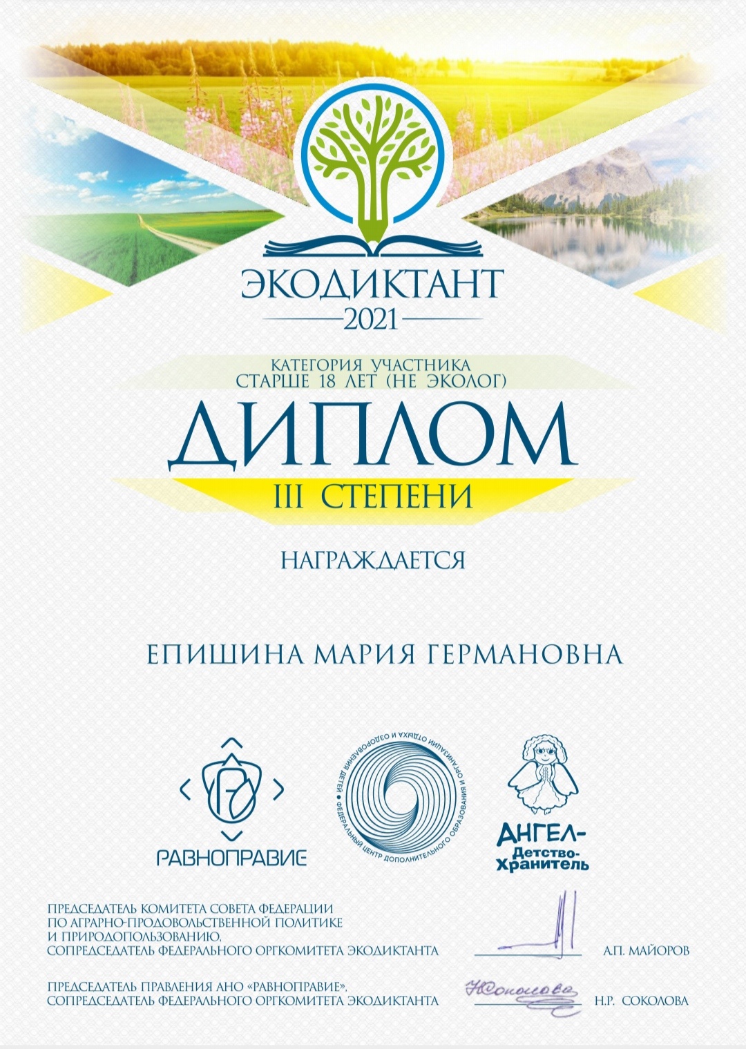 "Экодиктант 2021"