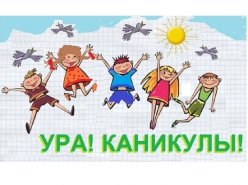 Безопасность детей во время летних каникул