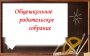 Общешкольное родительское собрание!