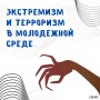 Экстремизм и терроризм в молодёжной среде