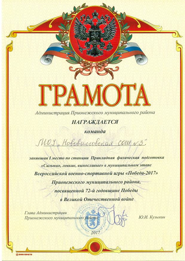 1 место по станции "Прикладная физическая подготовка"  в игре "Победа-2017"