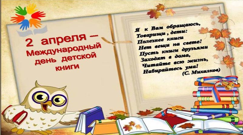 Международный день детской книги
