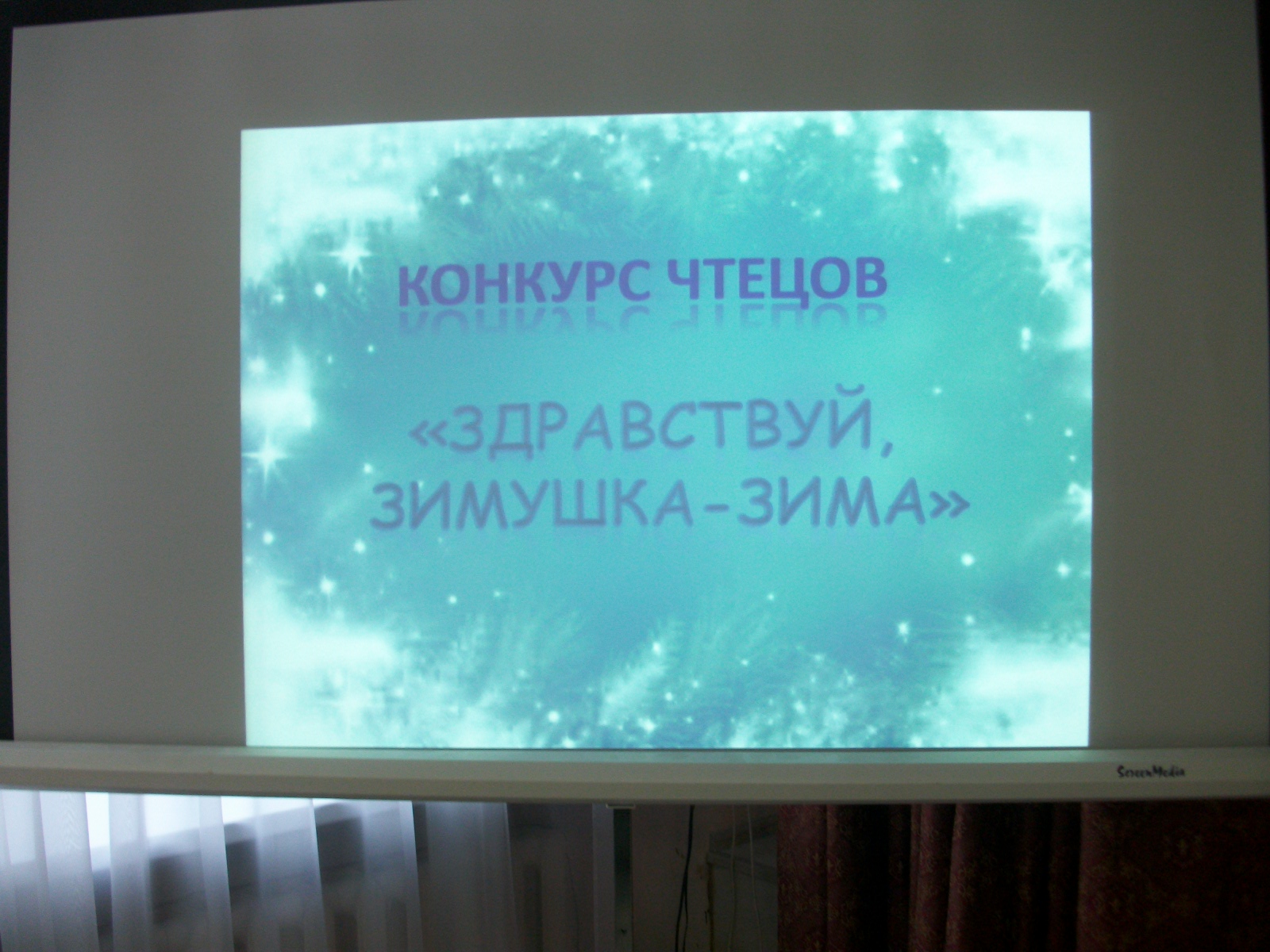 Конкурс чтецов "Здравствуй, зимушка-зима".