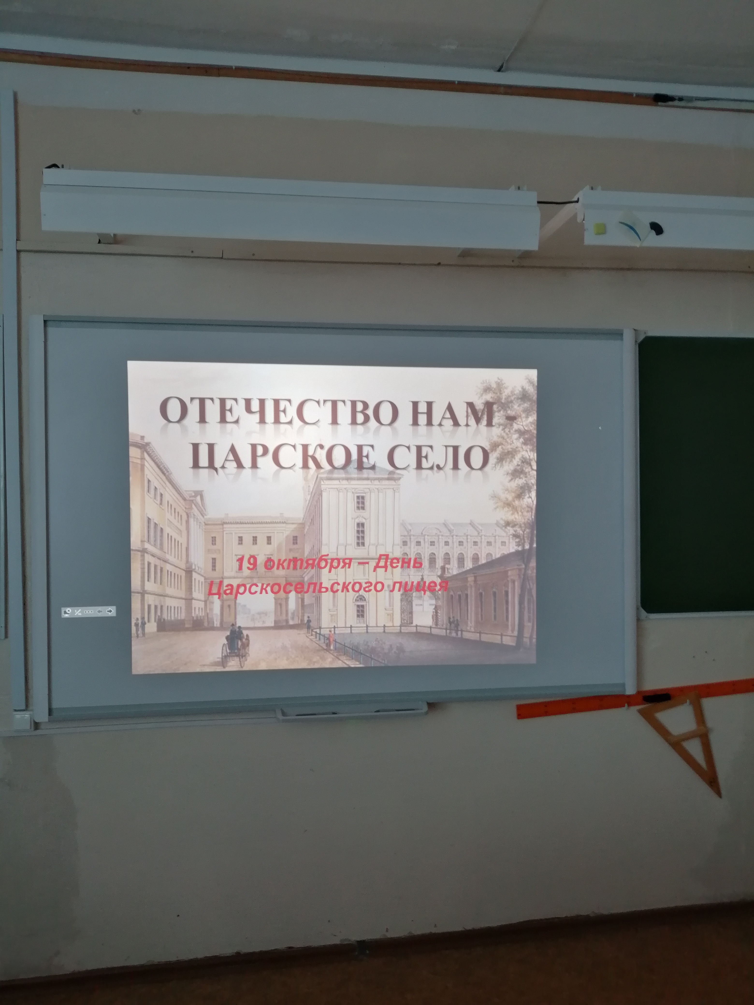 19 октября - День Царскосельского лицея.