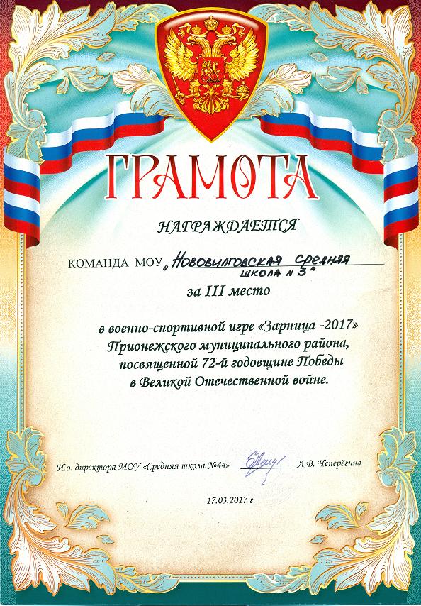 3 место в военно-спортивной игре "Зарница-2017" 