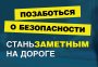  Безопасность на дорогах