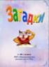 Книжка "Загадки"