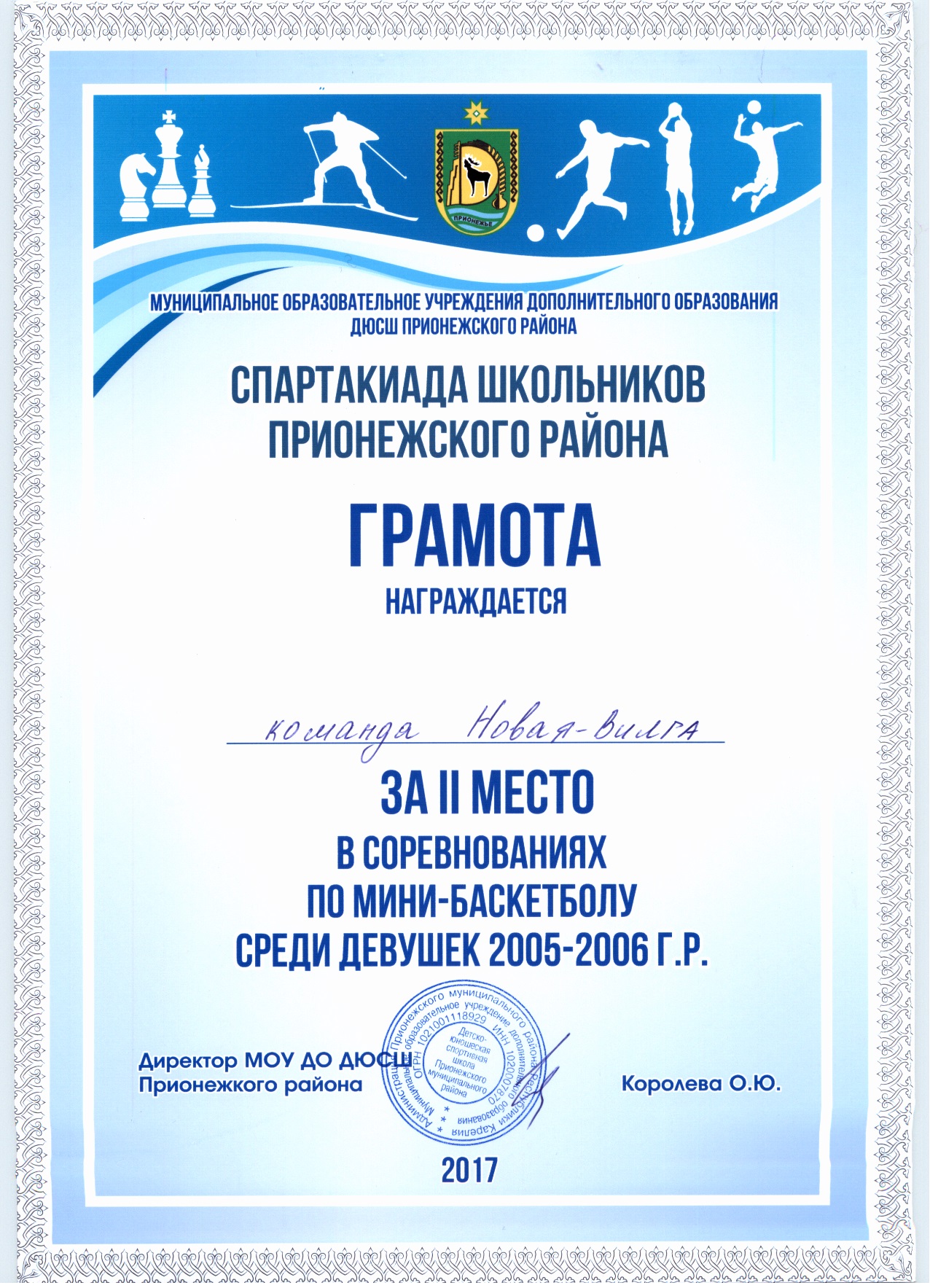 2 место в соревнованиях по мини-баскетболу среди девушек