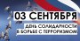 День солидарности в борьбе с терроризмом