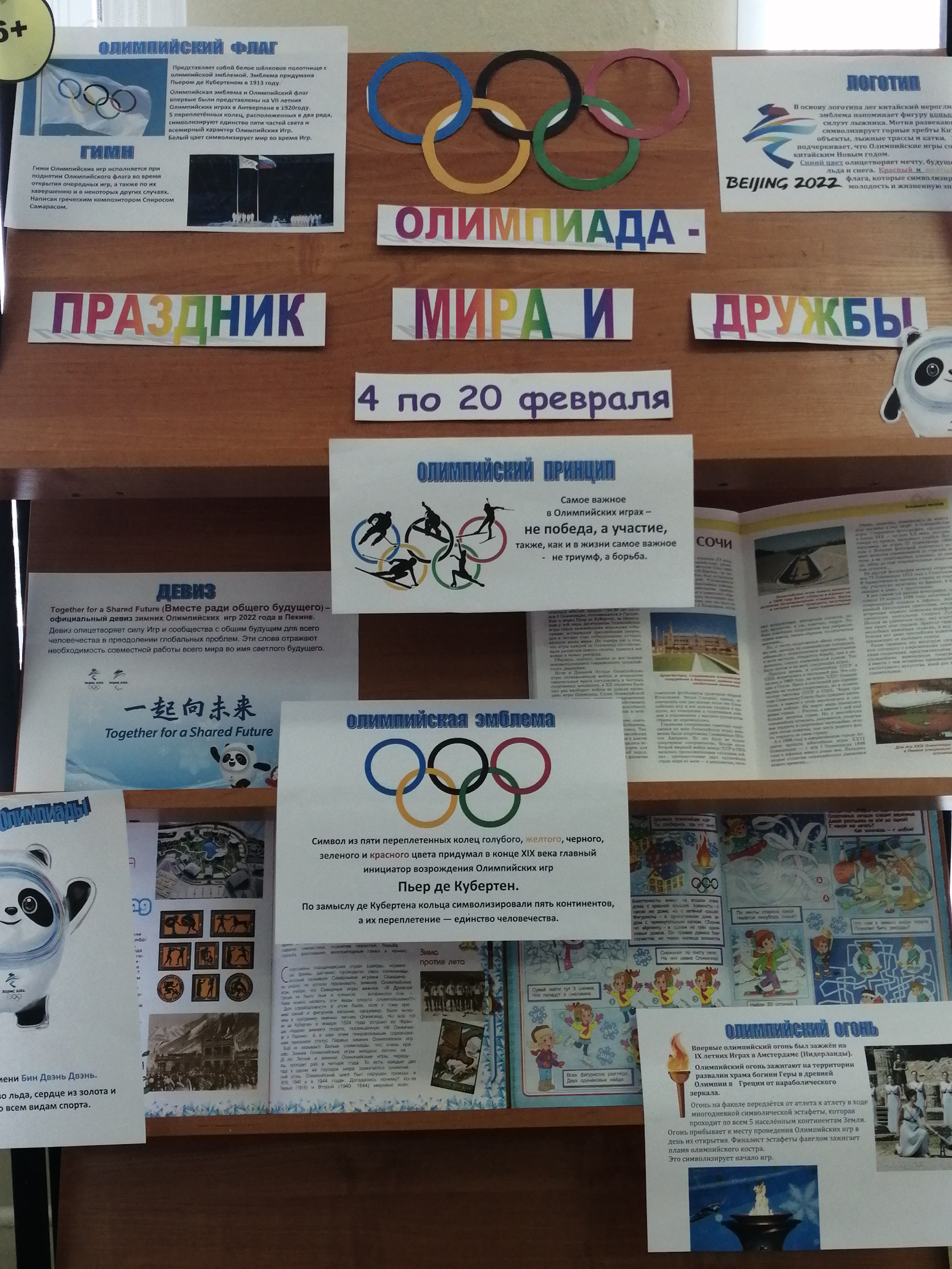 Книжная выставка "Олимпиада-праздник мира и дружбы".