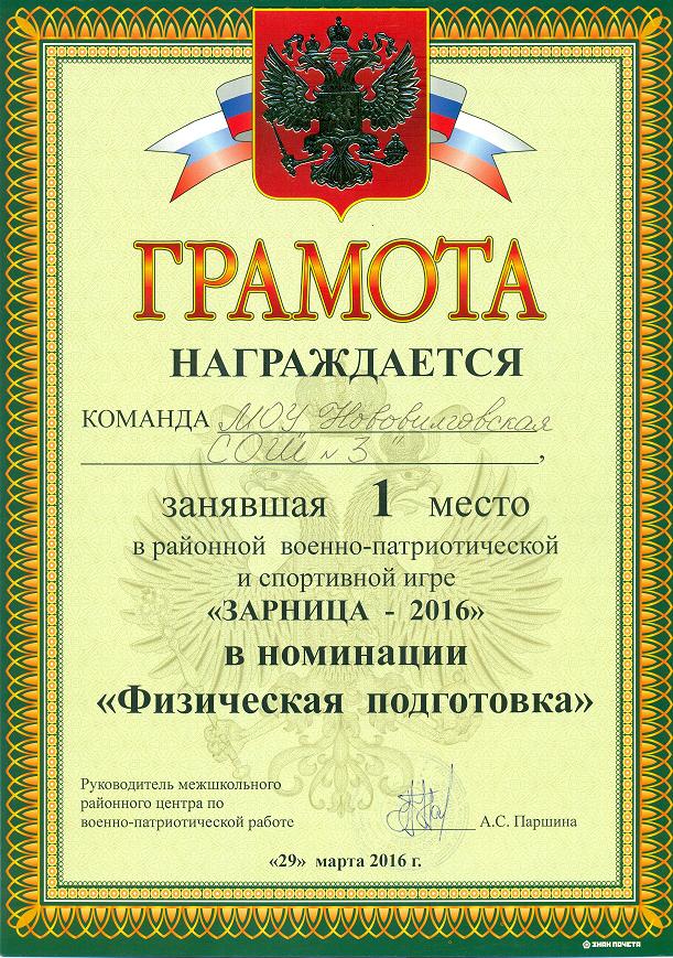 1 место районной военно-патриотической игре "Зарница-2016! в номинации "Физическая подготовка"