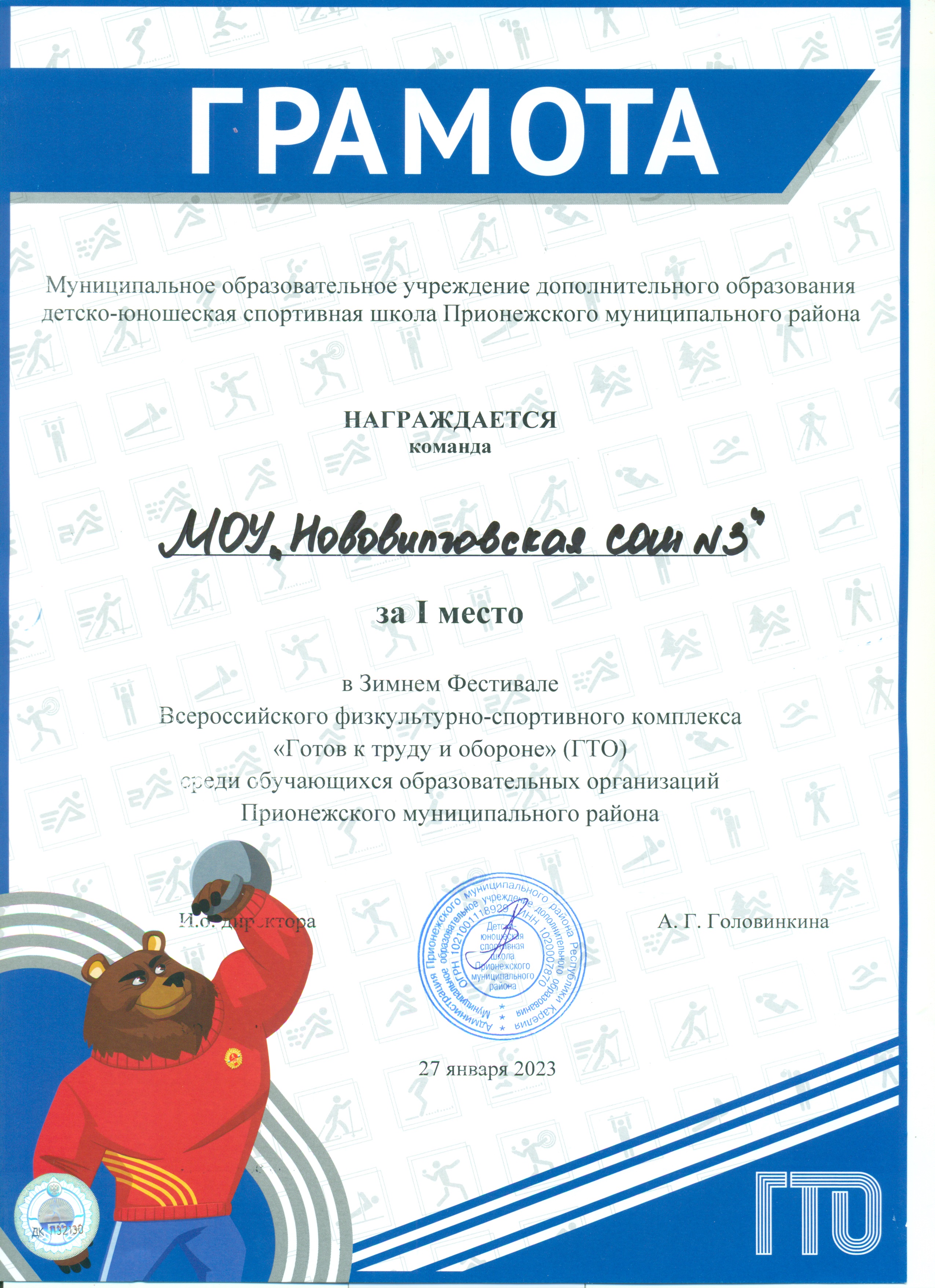 1 место в Зимнем Фестивале Всероссийского физкультурно-спортивного комплекса "ГТО"