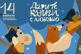 Акция «ДАРИТЕ КНИГИ С ЛЮБОВЬЮ»