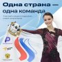  «Одна страна – одна команда»