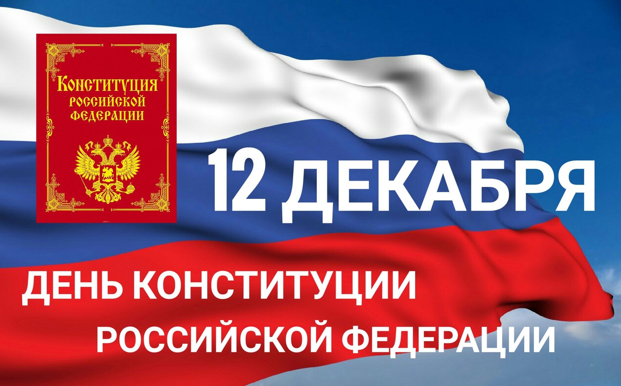 12 декабря - День Конституции