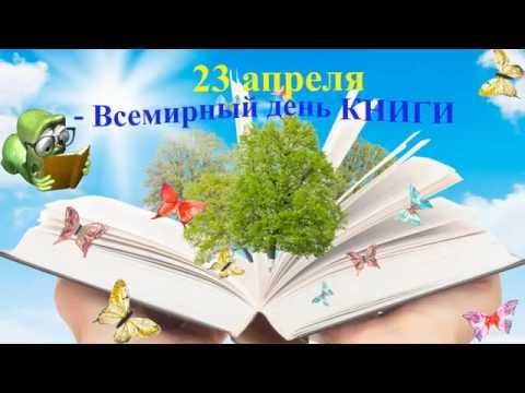 Всемирный день книг.