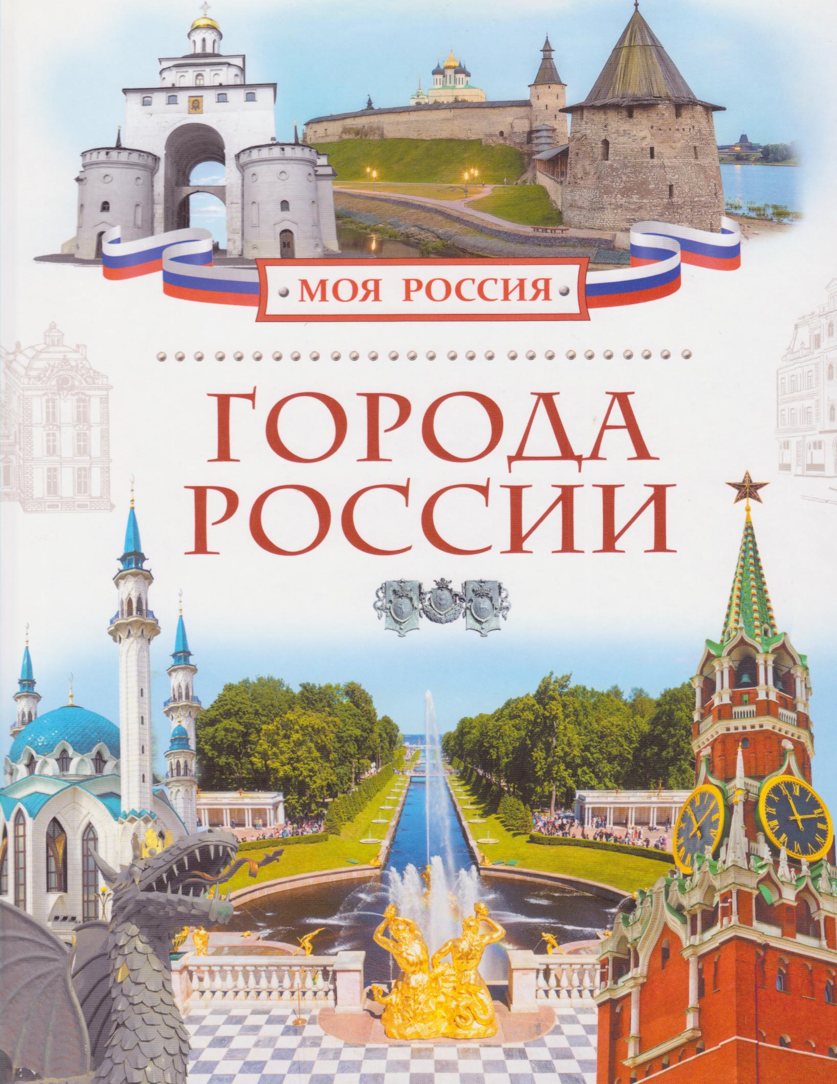 Города России