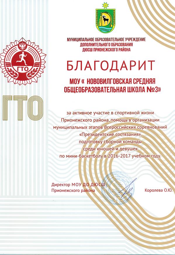 за активное участие в спортивной жизни Прионежского района в 2016-17 уч. г.