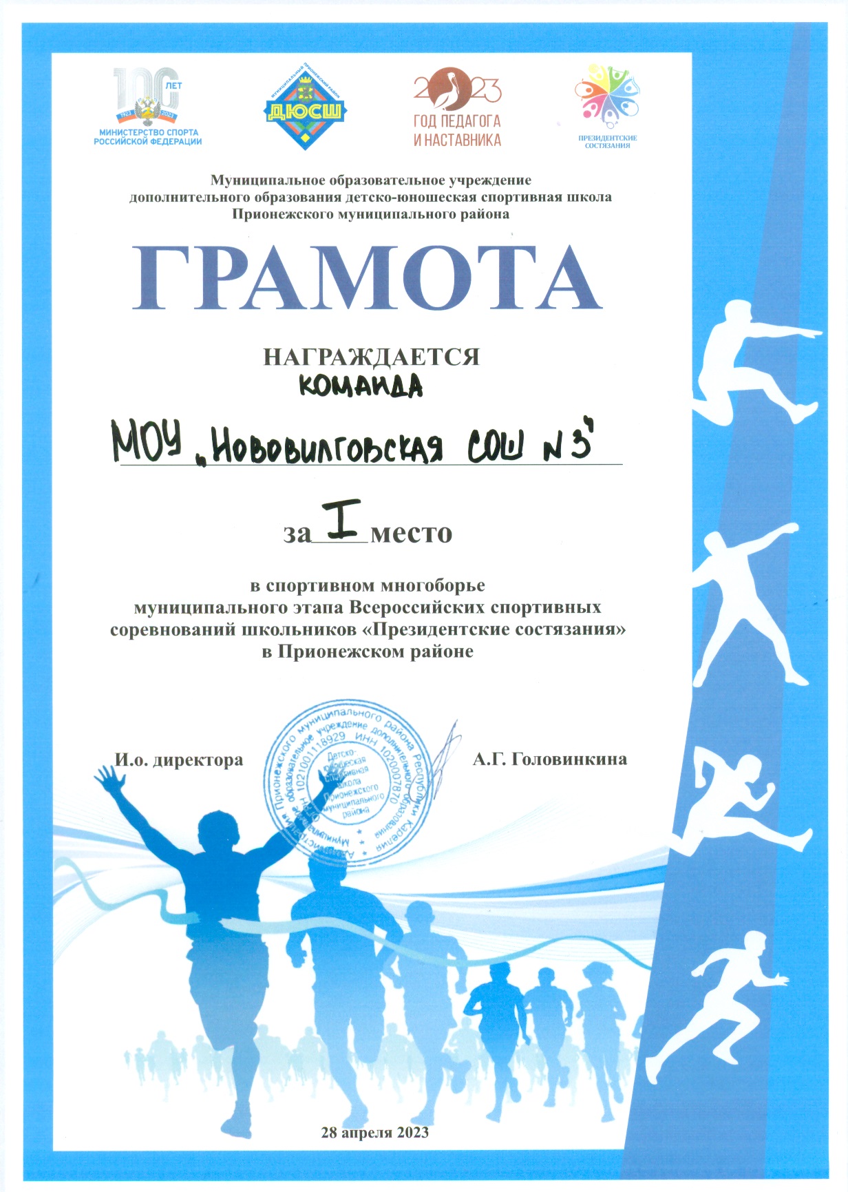 1 место в спортивном многоборье муниципального этапа Всероссийских спортивных соревнований школьников "Президентские состязания"
