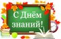 Торжественная линейка, посвященная началу учебного года «День знаний!» 