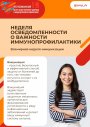 Неделя осведомленности о важности иммунопрофилактики 