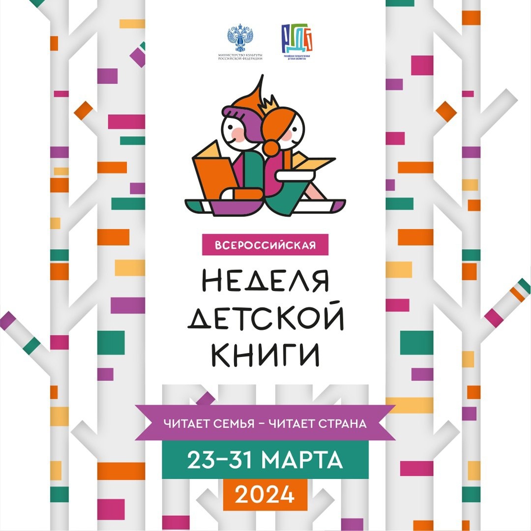 Всероссийская Неделя детской книги