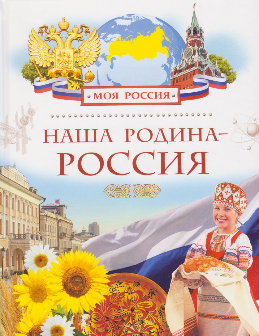 Наша Родина – Россия 
