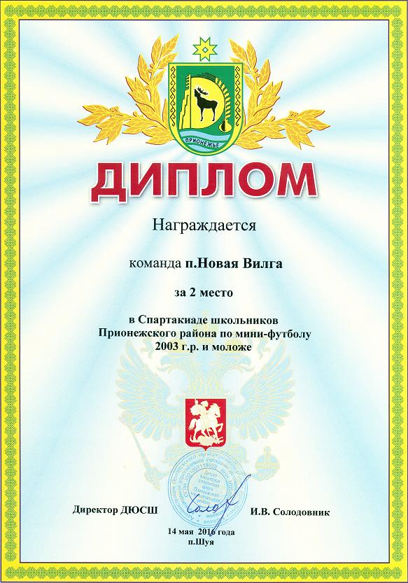 2 место в Спартакиаде школьников Прионежского района по мини-футболу 2003 г.р. и моложе