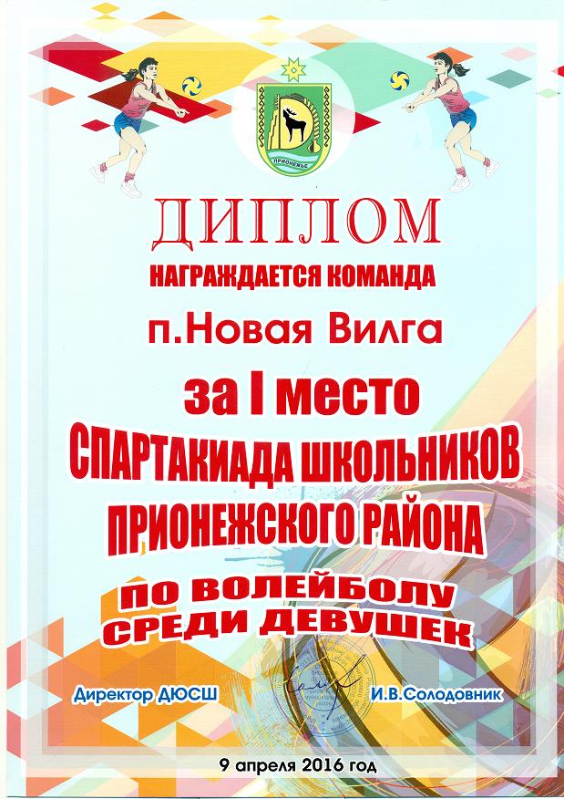 1 место в Спартакиаде школьников Прионежского района по волейболу среди девушек