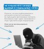 Напоминаем о важности сохранения приватности в интернете