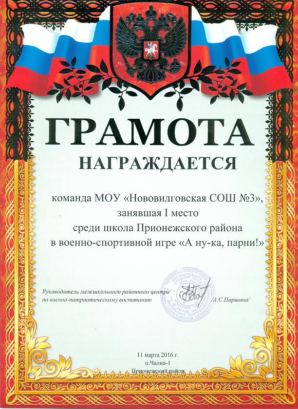1 место среди школ Прионежского района в военно-спортивной игре "А ну-ка, парни!"