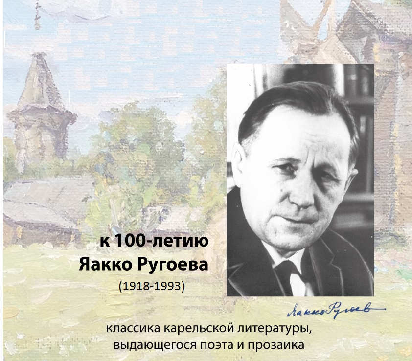 1918 1993. Ругоев Яакко Васильевич. Карельский писатель , я. Ругоев.