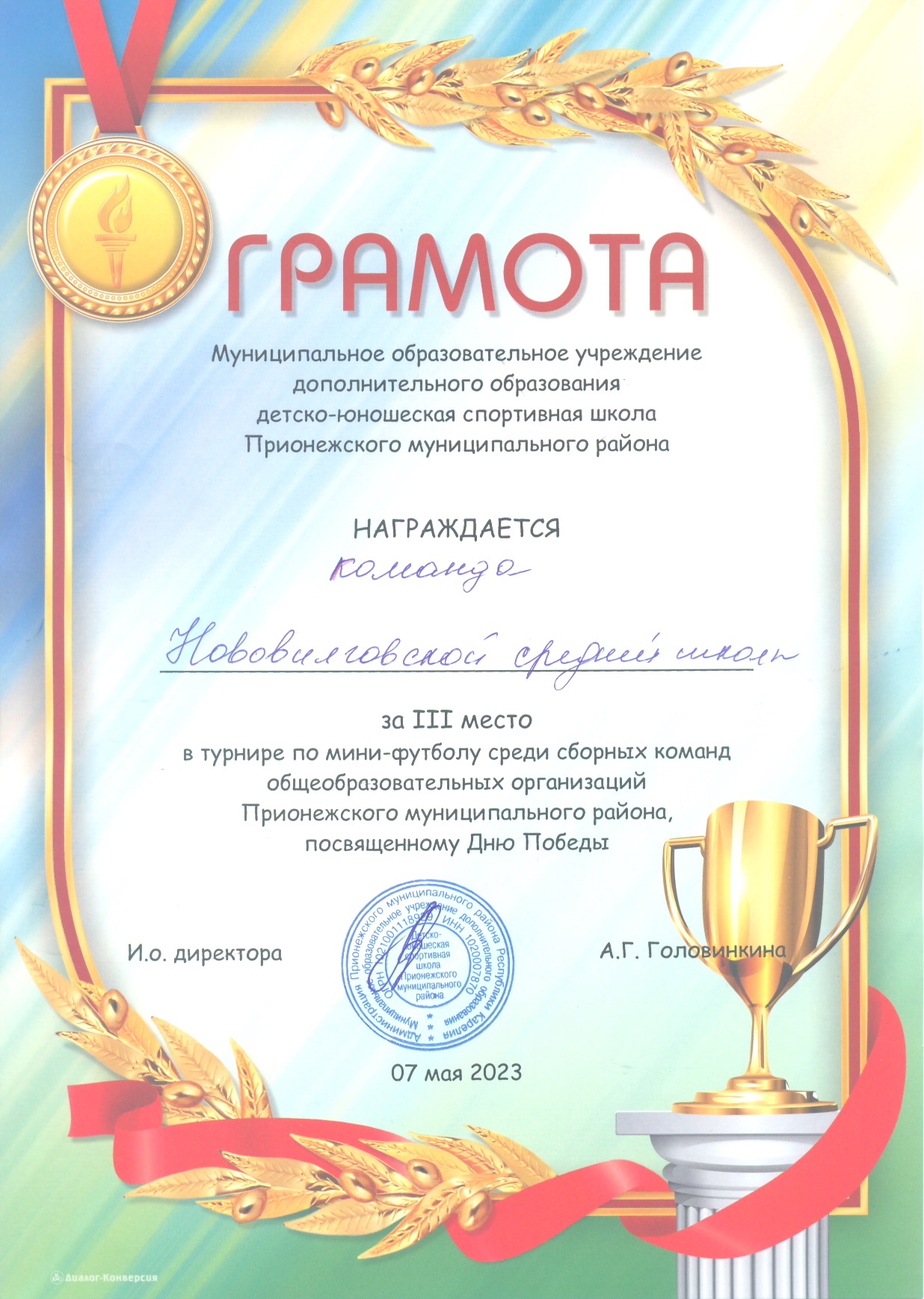 3 место в турнире по мини-футболу среди сборных команд ОО Прионежского района, посвященному Дню Победы