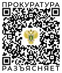 QR-код "Прокурор разъясняет"