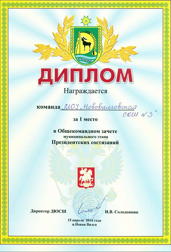 1 место в общекомандном зачёте муниципального этапа "Президентских состязаний"