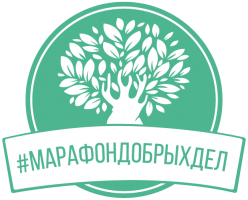 Марафон Добрых Дел