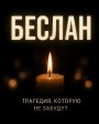 День солидарности в борьбе с терроризмом