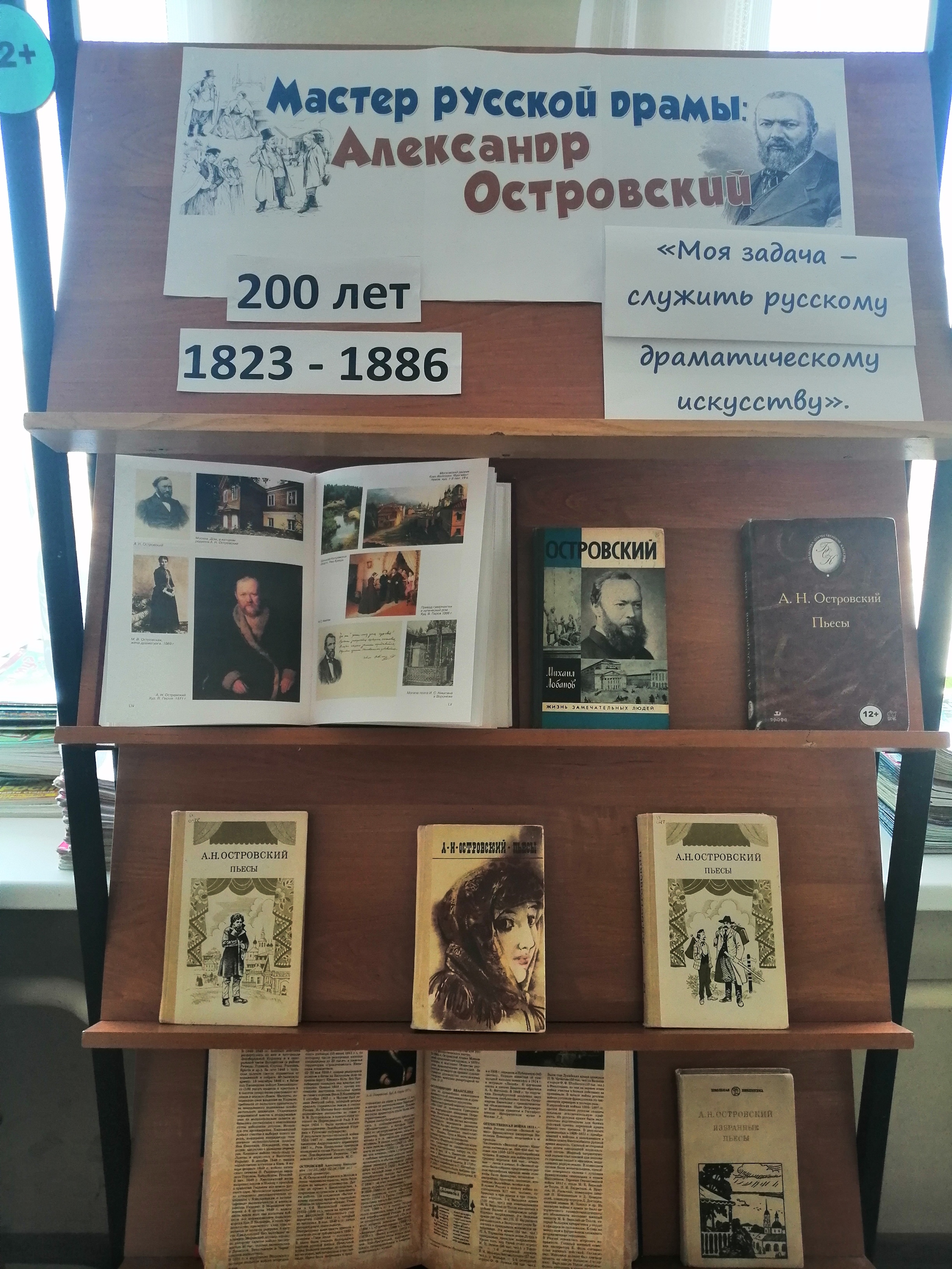 Книжная выставка «Мастер русской драмы: Александр Островский».