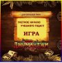 Квест-игра по мотивам фильма "Джуманджи"