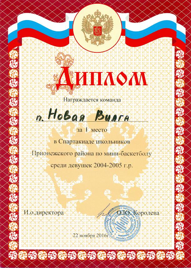 1 место в Спартакиаде школьников Прионежского района по мини-баскетболу среди девушек 2004-2005 г.р.
