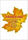 Памятка для родителей по ПДД "Осенний период и дороги" 