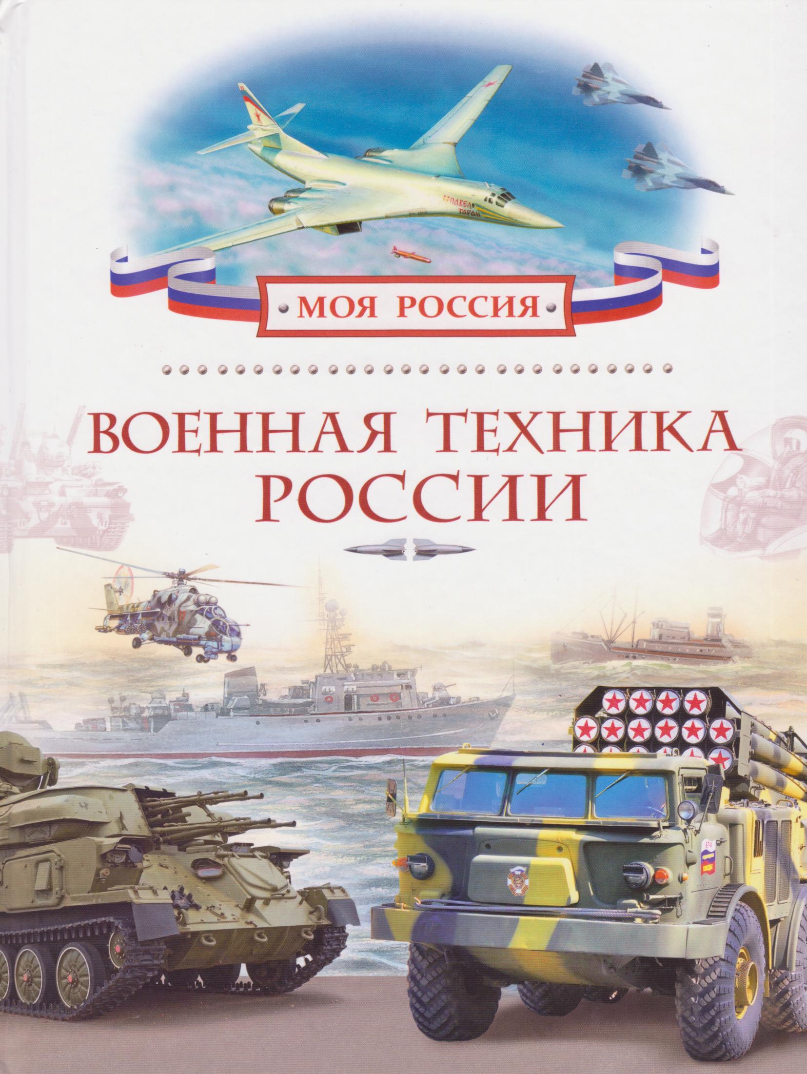 Военная техника России